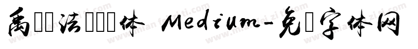 禹卫书法隶书简体 Medium字体转换
